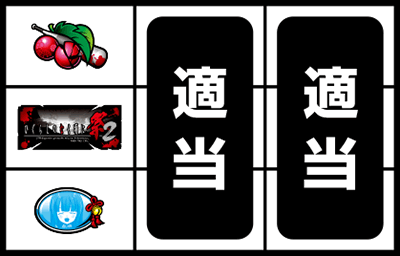 パチスロひぐらしのなく頃に祭2