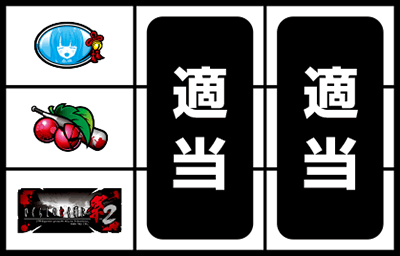 パチスロひぐらしのなく頃に祭2