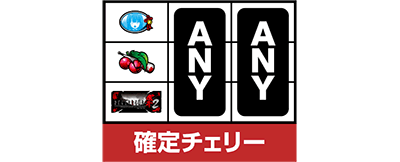 パチスロひぐらしのなく頃に祭2