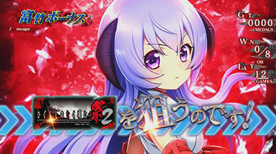 パチスロひぐらしのなく頃に祭2