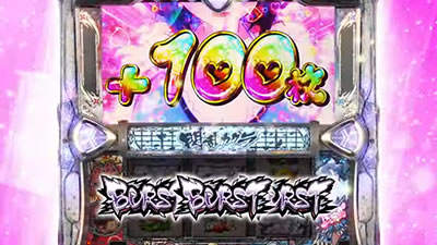 �p�`�X���M���J�O�� BURST UP