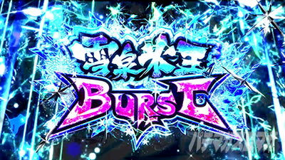 �p�`�X���M���J�O�� BURST UP