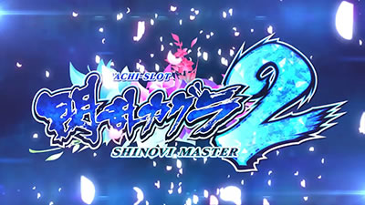 L�p�`�X���M���J�O��2 SHINOVI MASTER