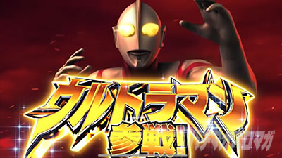ぱちスロ ウルトラマンタロウ 暴君SPEC