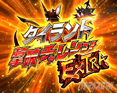 ぱちスロ ウルトラマンタロウ 暴君SPEC