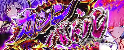 パチスロ戦国乙女 暁の関ヶ原-DARKNESS-