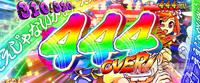 �p�`�X�� L���傿��ܓV��444���I�[�o�[