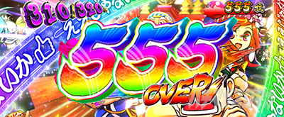 �p�`�X�� L���傿��ܓV��555���I�[�o�[