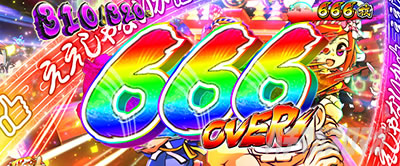 �p�`�X�� L���傿��ܓV��666���I�[�o�[