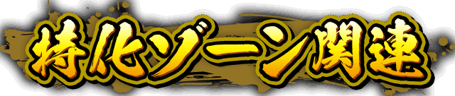 �����]�[���֘A