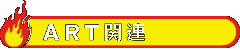 ART�֘A