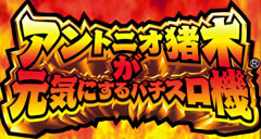 �A���g�j�I���؂����C�ɂ���p�`�X���@