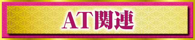 AT�֘A