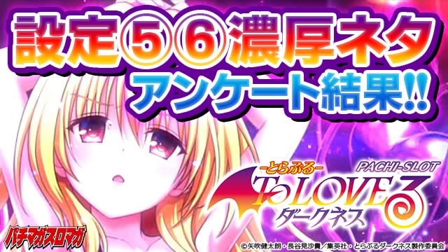 L ToLOVE��_�[�N�l�X���ݒ�5�E6�Z���K��Q�[����