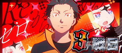 �X���b�g Re:�[������n�߂�ِ��E���� season2