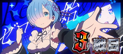 �X���b�g Re:�[������n�߂�ِ��E���� season2