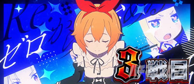 �X���b�g Re:�[������n�߂�ِ��E���� season2