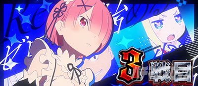 �X���b�g Re:�[������n�߂�ِ��E���� season2