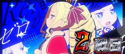 �X���b�g Re:�[������n�߂�ِ��E���� season2