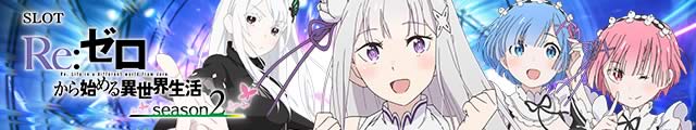 �X���b�g Re:�[������n�߂�ِ��E���� season2