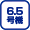 6.5号機