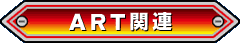 ART�֘A