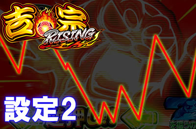 �g�@RISING���ݒ�2����f�[�^