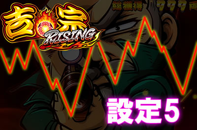 �g�@RISING���ݒ�5����f�[�^