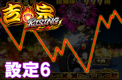 �g�@RISING���ݒ�6����f�[�^
