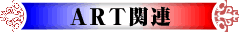 ART�֘A