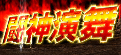 �p�`�X���k�l�̌��]���̏�