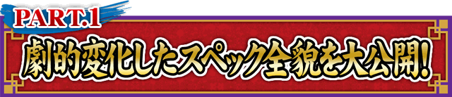 [PART.1]���I�ω������X�y�b�N�S�e�����J!