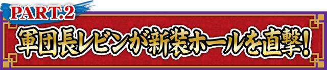 [PART.2]�R�c�����r�����V���z�[���𒼌�!