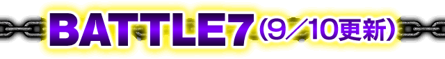 BATTLE7