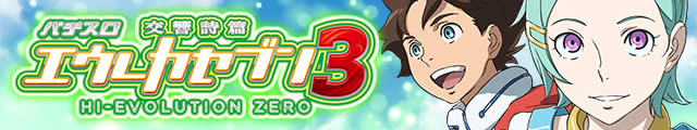 �p�`�X���������уG�E���J�Z�u��3 HI-EVOLUTION ZERO