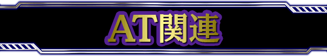 AT�֘A