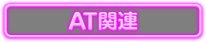 AT�֘A