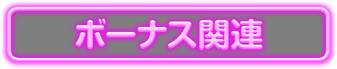 �{�[�i�X�֘A