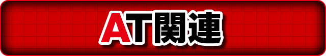 AT�֘A