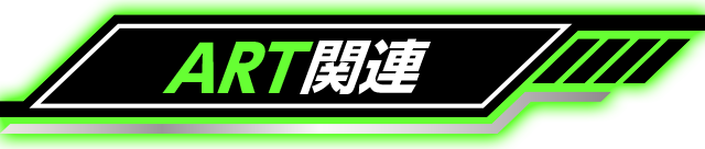 ART�֘A