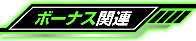 �{�[�i�X�֘A