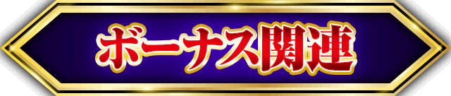 �{�[�i�X�֘A