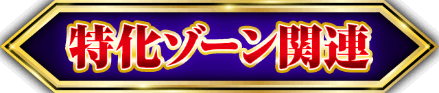 �����]�[���֘A