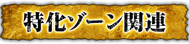 �����]�[���֘A