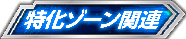 �����]�[���֘A