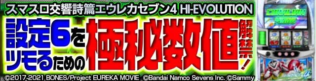 �X�}�X���������уG�E���J�Z�u��4 HI-EVOLUTION �ݒ�6���c���邽�߂̋ɔ鐔�l����!