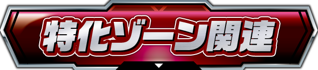 �����]�[���֘A