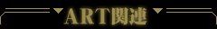 ART�֘A