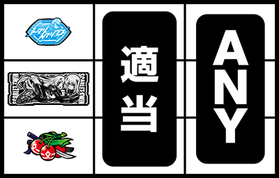 �p�`�X���g�[�^���E�C�N���v�X Lv.MAX-RT