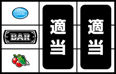 パチスロフィーバークィーンU